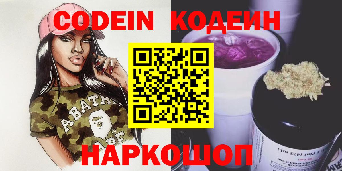 Codein Purple Drank  Вход с VPN  Будённовск 